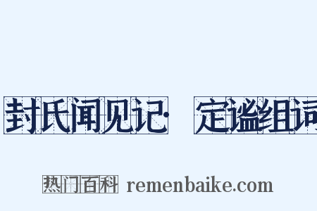封氏闻见记·定谧组词是什么意思的图片